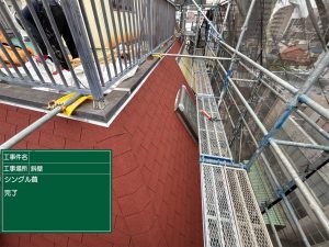 屋根工事 施工後