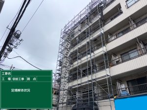 足場解体状況