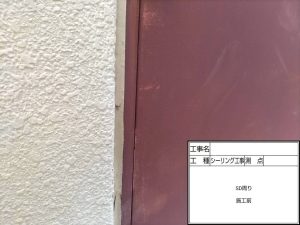 シーリング工事 施工前