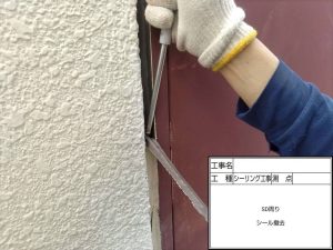 シーリング工事 撤去