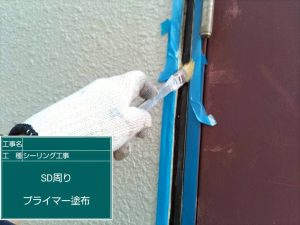 シーリング工事 プライマー塗布