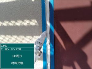 シーリング材充填