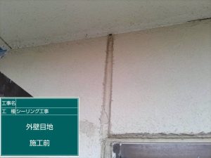 シーリング工事 施工前