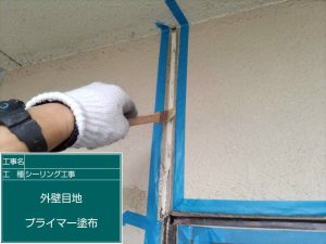 シーリング工事 プライマー塗布