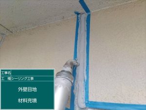 シーリング材充填