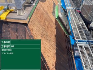 屋根工事 プライマー塗布